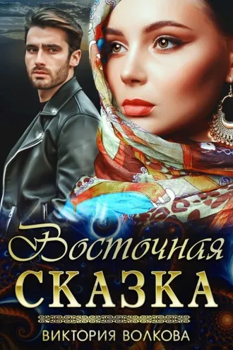 Обложка книги «Восточная сказка»
