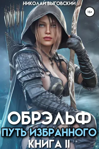 Обложка книги «Обрэльф. Путь избранного. Книга II»