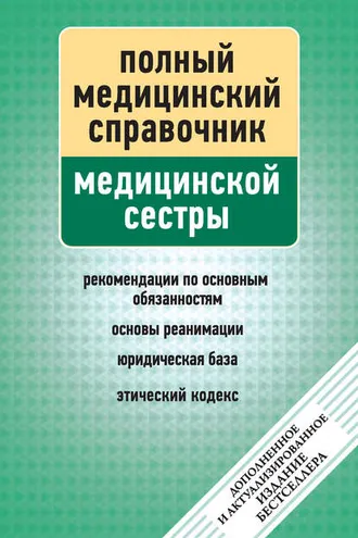 Обложка книги «Справочник медицинской сестры»