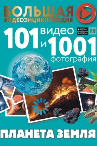 Обложка книги «Планета Земля. 101 видео и 1001 фотография»