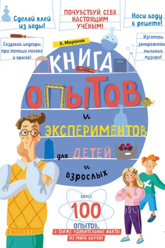 Обложка книги «Книга опытов и экспериментов для детей и взрослых»