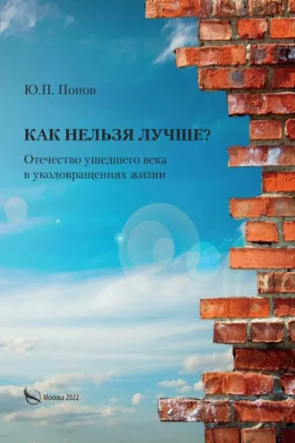 Обложка книги «Как нельзя лучше? Отечество ушедшего века в уколовращениях жизни»