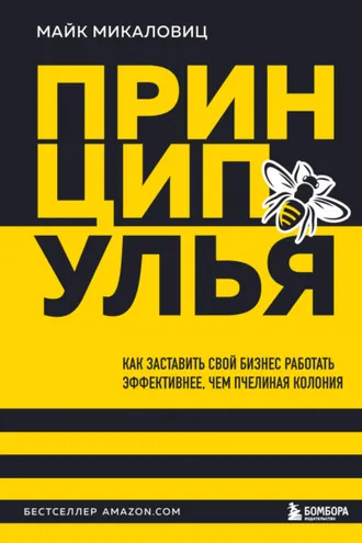 Обложка книги «Принцип улья. Как заставить свой бизнес работать эффективнее, чем пчелиная колония»