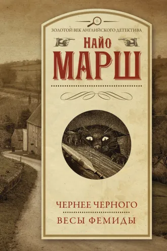Обложка книги «Чернее черного. Весы Фемиды»
