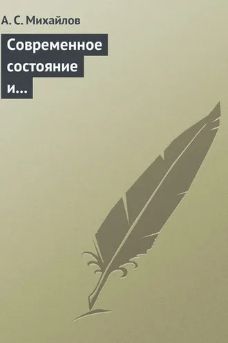 Обложка книги «Современное состояние и перспективы внедрения квантово-криптографических технологий»