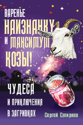 Обложка книги «Варенье наизнанку и максимум козы!»