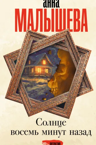 Обложка книги «Солнце восемь минут назад»