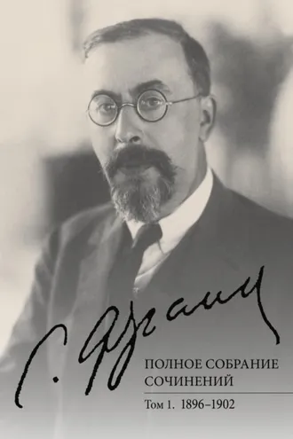 Обложка книги «Полное собрание сочинений. Том 1. 1896–1902»