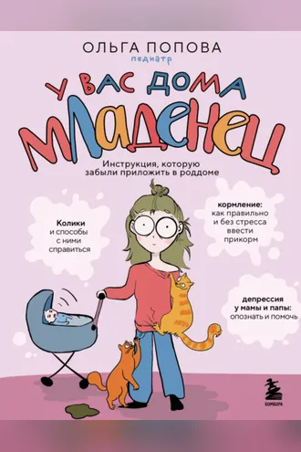 Обложка книги «У вас дома младенец. Инструкция, которую забыли приложить в роддоме»