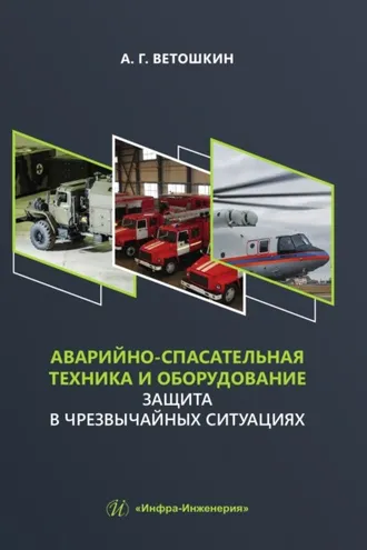 Обложка книги «Аварийно-спасательная техника и оборудование. Защита в чрезвычайных ситуациях»