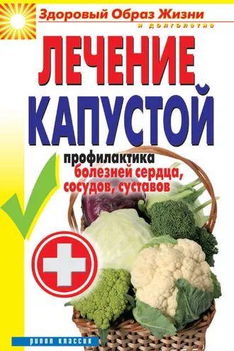 Обложка книги «Лечение капустой. Профилактика болезней сердца, сосудов, суставов»