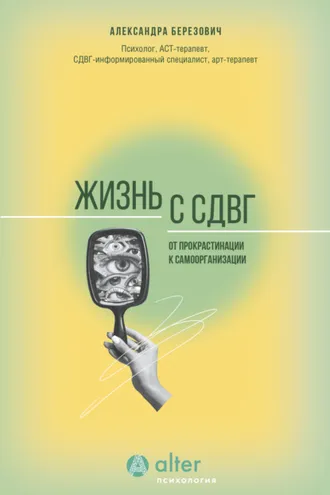 Обложка книги «Жизнь с СДВГ. От прокрастинации к самоорганизации»
