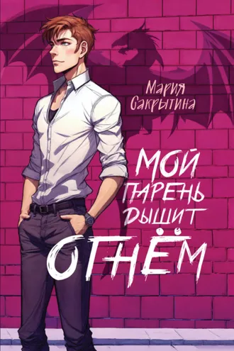Обложка книги «Мой парень дышит огнём»
