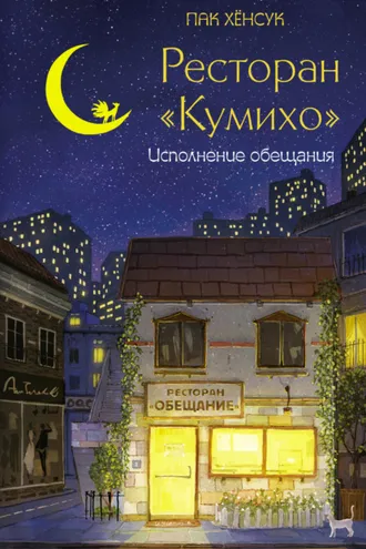 Обложка книги «Ресторан «Кумихо». Исполнение обещания»