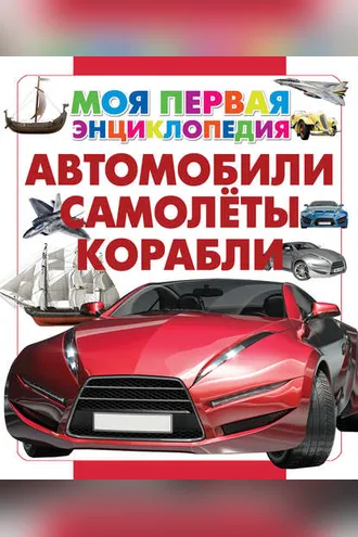 Обложка книги «Автомобили. Самолеты. Корабли»
