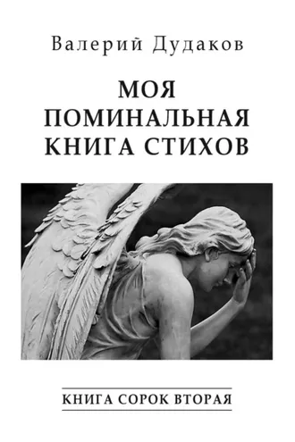 Обложка книги «Моя поминальная книга стихов. Книга сорок вторая»