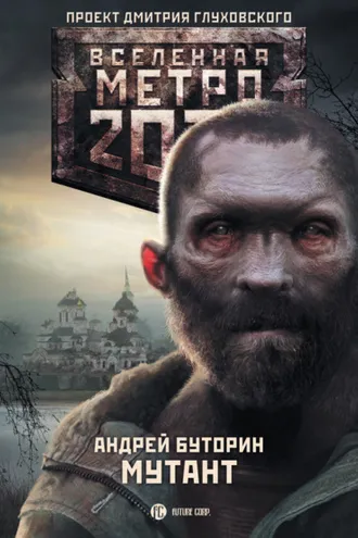 Обложка книги «Метро 2033: Мутант»