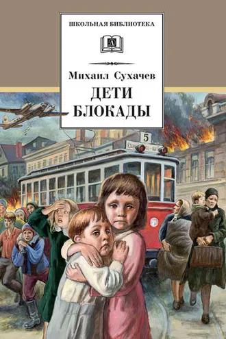 Обложка книги «Дети блокады»