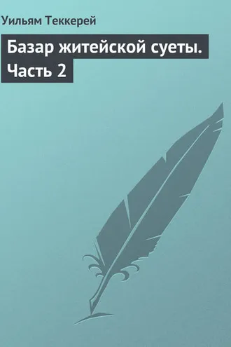 Обложка книги «Базар житейской суеты. Часть 2»