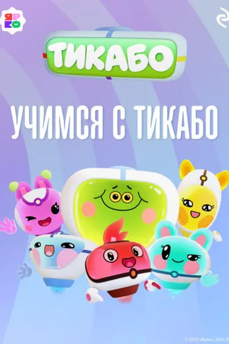 Обложка книги «Учимся с тикабо»