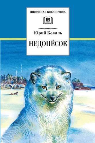 Обложка книги «Недопёсок»