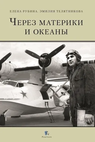 Обложка книги «Через материки и океаны. Жизненный и боевой путь генерал-майора авиации Максима Николаевича Чибисова»