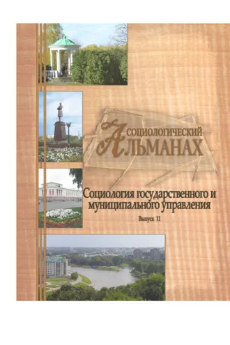Обложка книги «Социологический альманах. Выпуск 11. «Социология государственного и муниципального управления»»