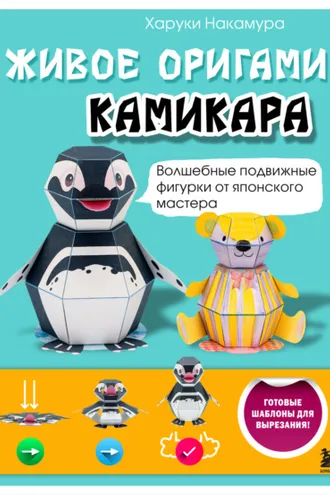 Обложка книги «Живое оригами камикара. Волшебные подвижные фигурки от японского мастера»