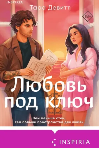 Обложка книги «Любовь под ключ»