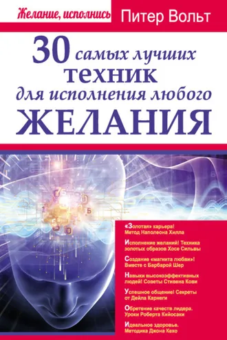 Обложка книги «30 самых лучших техник для исполнения любого желания»