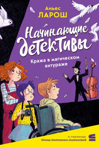 Обложка книги «Начинающие детективы. Кража в магическом антураже»
