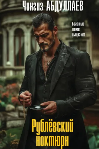 Обложка книги «Рублевский ноктюрн»