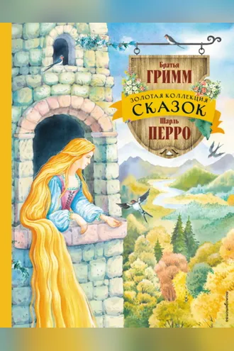 Обложка книги «Золотая коллекция сказок»