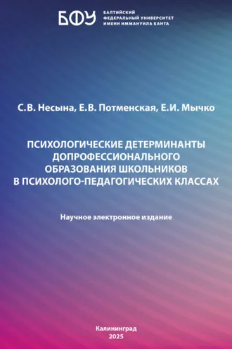 Обложка книги «Психологические детерминанты допрофессионального образования школьников в психолого-педагогических классах»