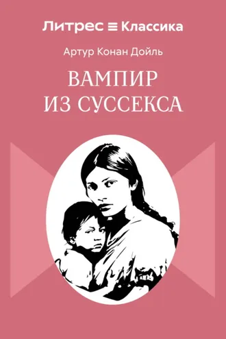Обложка книги «Вампир из Суссекса»