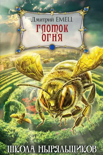Обложка книги «Глоток огня»