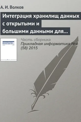 Обложка книги «Интеграция хранилищ данных с открытыми и большими данными для решения задач финансовой организации: проблемы и подходы к решению»