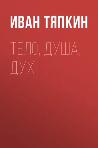 Обложка книги «Тело, Душа, Дух»