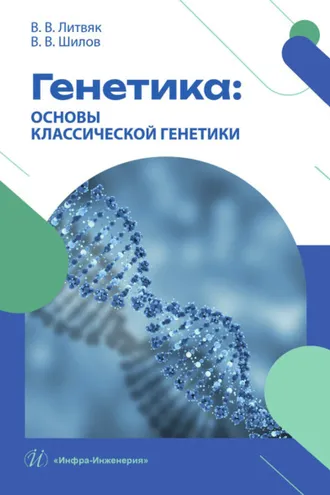 Обложка книги «Генетика: основы классической генетики»