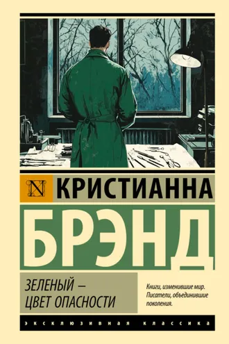 Обложка книги «Зеленый – цвет опасности»