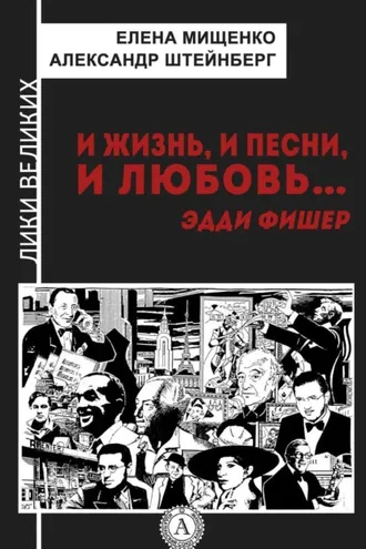 Обложка книги «И жизнь, и песни, и любовь… Эдди Фишер»