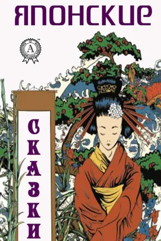 Обложка книги «Японские сказки»