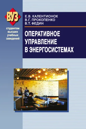 Обложка книги «Оперативное управление в энергосистемах»