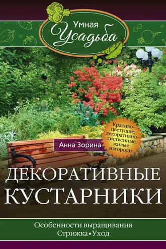Обложка книги «Декоративные кустарники»