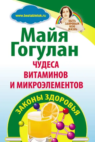 Обложка книги «Чудеса витаминов и микроэлементов. Законы здоровья»