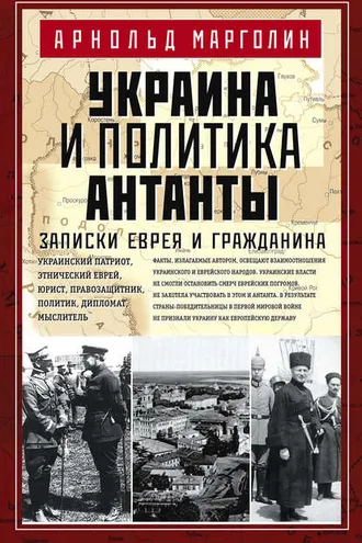 Обложка книги «Украина и политика Антанты. Записки еврея и гражданина»