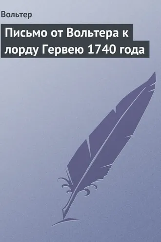 Обложка книги «Письмо от Вольтера к лорду Гервею 1740 года»