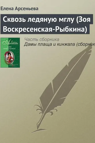 Обложка книги «Сквозь ледяную мглу (Зоя Воскресенская-Рыбкина)»