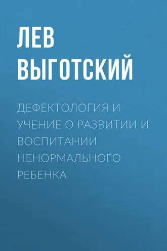 Обложка книги «Дефектология и учение о развитии и воспитании ненормального ребенка»