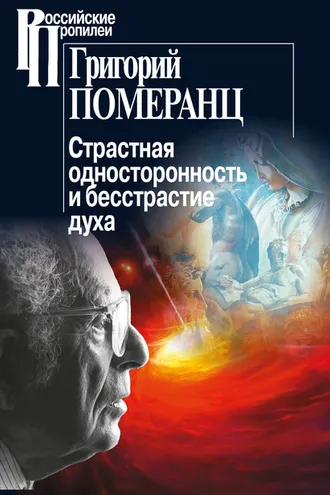 Обложка книги «Страстная односторонность и бесстрастие духа»
